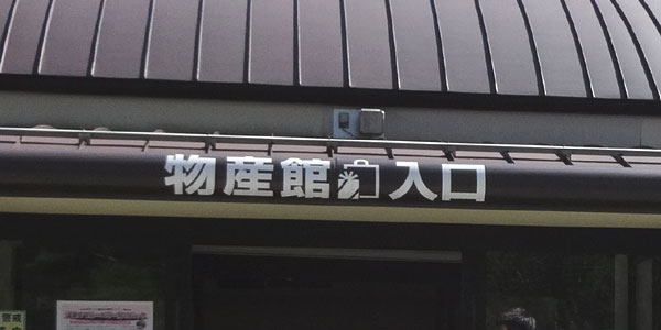 「なるさわ富士山博物館」がある「道の駅なるさわ」
