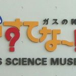 01_ガスの科学館・がすてな～には豊洲にある東京ガスのミュージアム。駐車場情報も。