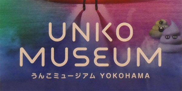 うんこミュージアム YOKOHAMAのうんこシャウトで高得点を出すコツを紹介