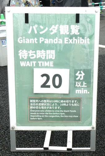 上野動物園・パンダのシャンシャンを見るための待ち時間の案内看板・20分待ち
